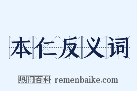 本仁反义词是什么意思的图片